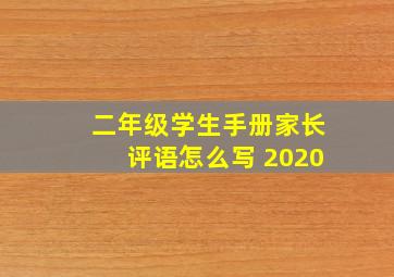 二年级学生手册家长评语怎么写 2020